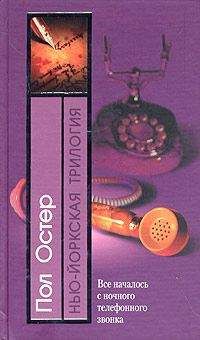 Пол Остер - Нью-йоркская трилогия - Читать 📖 Читать онлайн 👀 Читаемые книги читать онлайн бесплатно 🔥 booksread-online.com