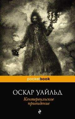 Оскар Уайльд - Кентервильское привидение (сборник) - Читать 📖 Читать онлайн 👀 Читаемые книги читать онлайн бесплатно 🔥 booksread-online.com