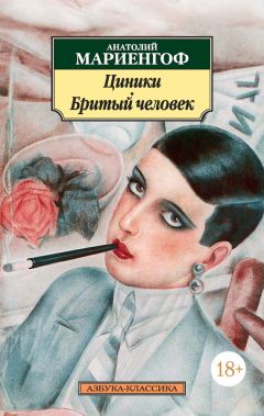 Анатолий Мариенгоф - Циники. Бритый человек (сборник) - Читать | Читать онлайн | Читаемые книги читать онлайн бесплатно | booksread-online.com