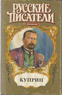 Олег Михайлов - Куприн - Читать 📖 Читать онлайн 👀 Читаемые книги читать онлайн бесплатно 🔥 booksread-online.com