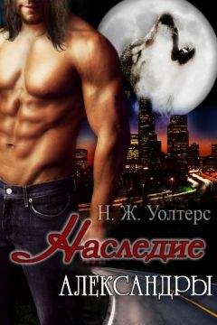 Н. Уолтерс - Наследие Александры - Читать 📖 Читать онлайн 👀 Читаемые книги читать онлайн бесплатно 🔥 booksread-online.com