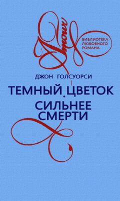 Джон Голсуорси - Темный цветок - Читать | Читать онлайн | Читаемые книги читать онлайн бесплатно | booksread-online.com