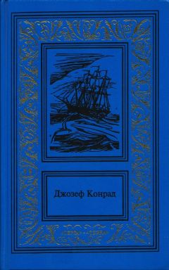 Джозеф Конрад - Негр с «Нарцисса» - Читать 📖 Читать онлайн 👀 Читаемые книги читать онлайн бесплатно 🔥 booksread-online.com