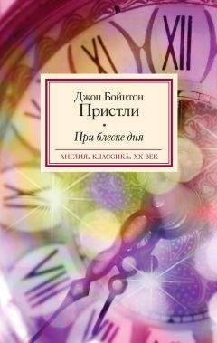 Джон Пристли - При блеске дня - Читать 📖 Читать онлайн 👀 Читаемые книги читать онлайн бесплатно 🔥 booksread-online.com