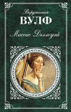 Вирджиния Вулф - Между актов - Читать 📖 Читать онлайн 👀 Читаемые книги читать онлайн бесплатно 🔥 booksread-online.com