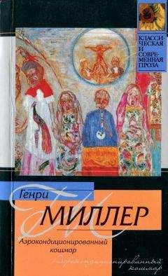 Генри Миллер - Аэрокондиционированный кошмар - Читать 📖 Читать онлайн 👀 Читаемые книги читать онлайн бесплатно 🔥 booksread-online.com