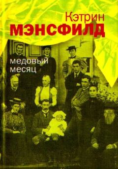 Кэтрин Мэнсфилд - Медовый месяц: Рассказы - Читать | Читать онлайн | Читаемые книги читать онлайн бесплатно | booksread-online.com