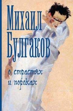 Михаил Булгаков - О страстях и пороках (сборник) - Читать 📖 Читать онлайн 👀 Читаемые книги читать онлайн бесплатно 🔥 booksread-online.com