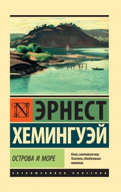 Эрнест Хемингуэй - Острова и море - Читать 📖 Читать онлайн 👀 Читаемые книги читать онлайн бесплатно 🔥 booksread-online.com