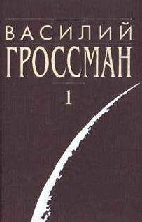 Василий Гроссман - Все течёт - Читать | Читать онлайн | Читаемые книги читать онлайн бесплатно | booksread-online.com