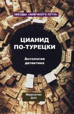 Мишель Александр - Цианид по-турецки (сборник) - Читать 📖 Читать онлайн 👀 Читаемые книги читать онлайн бесплатно 🔥 booksread-online.com