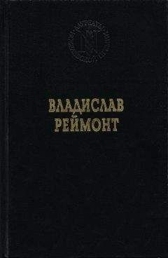 Владислав Реймонт - Земля обетованная - Читать 📖 Читать онлайн 👀 Читаемые книги читать онлайн бесплатно 🔥 booksread-online.com