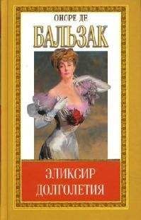 Оноре Бальзак - Эликсир долголетия - Читать 📖 Читать онлайн 👀 Читаемые книги читать онлайн бесплатно 🔥 booksread-online.com