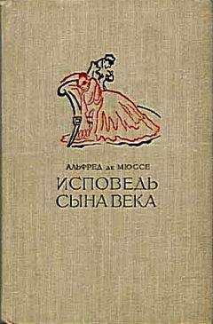 Альфред Мюссе - Исповедь сына века - Читать | Читать онлайн | Читаемые книги читать онлайн бесплатно | booksread-online.com