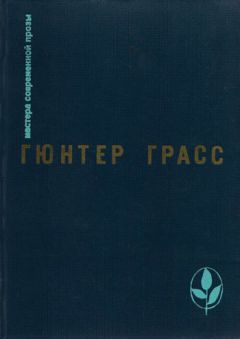 Гюнтер Грасс - Кошки-мышки - Читать | Читать онлайн | Читаемые книги читать онлайн бесплатно | booksread-online.com