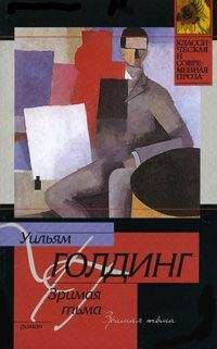 Уильям Голдинг - Зримая тьма - Читать 📖 Читать онлайн 👀 Читаемые книги читать онлайн бесплатно 🔥 booksread-online.com