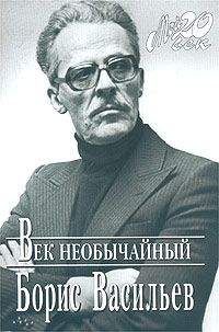 Борис Васильев - Век необычайный - Читать 📖 Читать онлайн 👀 Читаемые книги читать онлайн бесплатно 🔥 booksread-online.com