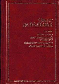 Оноре Бальзак - Феррагус, предводитель деворантов - Читать 📖 Читать онлайн 👀 Читаемые книги читать онлайн бесплатно 🔥 booksread-online.com