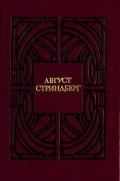 Август Стриндберг - Одинокий - Читать 📖 Читать онлайн 👀 Читаемые книги читать онлайн бесплатно 🔥 booksread-online.com