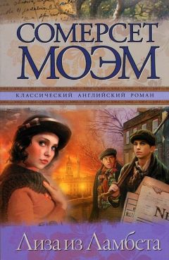 Уильям Моэм - Лиза из Ламбета - Читать 📖 Читать онлайн 👀 Читаемые книги читать онлайн бесплатно 🔥 booksread-online.com