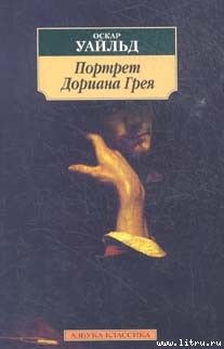 Оскар Уайльд - Портрет Дориана Грея - Читать 📖 Читать онлайн 👀 Читаемые книги читать онлайн бесплатно 🔥 booksread-online.com