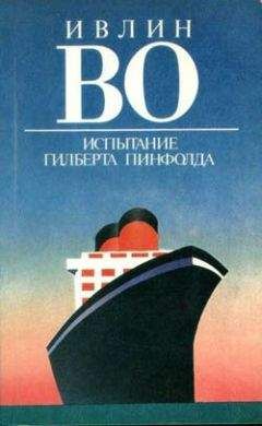 Ивлин Во - Испытание Гилберта Пинфолда - Читать | Читать онлайн | Читаемые книги читать онлайн бесплатно | booksread-online.com