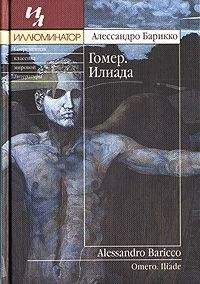 Алессандро Барикко - Гомер. Илиада - Читать 📖 Читать онлайн 👀 Читаемые книги читать онлайн бесплатно 🔥 booksread-online.com