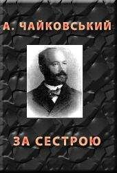 Андрiй Чайковський - За сестрою - Читать | Читать онлайн | Читаемые книги читать онлайн бесплатно | booksread-online.com
