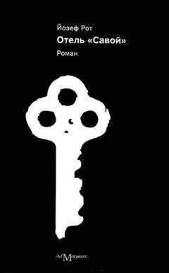 Йозеф Рот - Отель «Савой» - Читать 📖 Читать онлайн 👀 Читаемые книги читать онлайн бесплатно 🔥 booksread-online.com