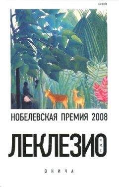 Жан-Мари Гюстав Леклезио - Онича - Читать 📖 Читать онлайн 👀 Читаемые книги читать онлайн бесплатно 🔥 booksread-online.com