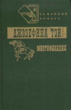 Джозефина Тэй - Мистификация - Читать | Читать онлайн | Читаемые книги читать онлайн бесплатно | booksread-online.com