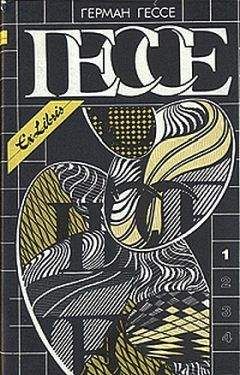 Герман Гессе - Сказки, легенды, притчи - Читать 📖 Читать онлайн 👀 Читаемые книги читать онлайн бесплатно 🔥 booksread-online.com