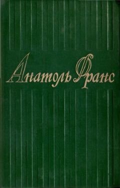 Анатоль Франс - 4. Современная история - Читать 📖 Читать онлайн 👀 Читаемые книги читать онлайн бесплатно 🔥 booksread-online.com