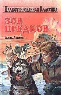Джек Лондон - Зов предков - Читать | Читать онлайн | Читаемые книги читать онлайн бесплатно | booksread-online.com