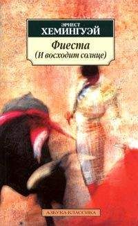 Эрнест Хемингуэй - Фиеста - Читать 📖 Читать онлайн 👀 Читаемые книги читать онлайн бесплатно 🔥 booksread-online.com