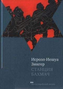 Исроэл-Иешуа Зингер - Станция Бахмач - Читать | Читать онлайн | Читаемые книги читать онлайн бесплатно | booksread-online.com