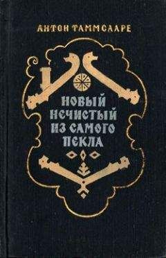 Антон Таммсааре - Новый Нечистый из Самого Пекла - Читать 📖 Читать онлайн 👀 Читаемые книги читать онлайн бесплатно 🔥 booksread-online.com