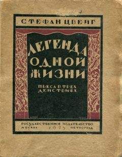 Стефан Цвейг - Легенда одной жизни - Читать | Читать онлайн | Читаемые книги читать онлайн бесплатно | booksread-online.com