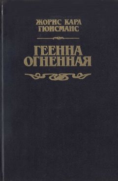 Жорис-Карл Гюисманс - Геенна огненная - Читать 📖 Читать онлайн 👀 Читаемые книги читать онлайн бесплатно 🔥 booksread-online.com