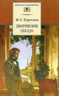 Иван Тургенев - Дворянское гнездо - Читать 📖 Читать онлайн 👀 Читаемые книги читать онлайн бесплатно 🔥 booksread-online.com