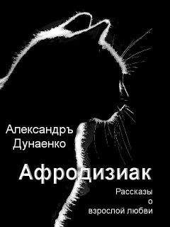 Александръ Дунаенко - Афродизиак - Читать 📖 Читать онлайн 👀 Читаемые книги читать онлайн бесплатно 🔥 booksread-online.com