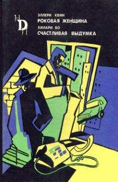 Хилари Во - Счастливая выдумка - Читать 📖 Читать онлайн 👀 Читаемые книги читать онлайн бесплатно 🔥 booksread-online.com