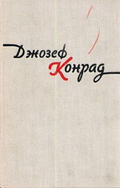 Джозеф Конрад - Тайфун - Читать 📖 Читать онлайн 👀 Читаемые книги читать онлайн бесплатно 🔥 booksread-online.com