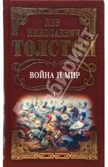 Лев Толстой - Война и мир. Том 1 - Читать 📖 Читать онлайн 👀 Читаемые книги читать онлайн бесплатно 🔥 booksread-online.com