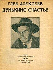 Глеб Алексеев - Дунькино счастье - Читать | Читать онлайн | Читаемые книги читать онлайн бесплатно | booksread-online.com