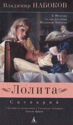 Владимир Набоков - Лолита. Сценарий - Читать 📖 Читать онлайн 👀 Читаемые книги читать онлайн бесплатно 🔥 booksread-online.com
