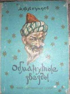 Мирза Ахундов - Обманутые звезды (Рассказ о Юсиф-шахе) - Читать 📖 Читать онлайн 👀 Читаемые книги читать онлайн бесплатно 🔥 booksread-online.com
