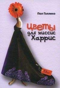 Пол Гэллико - Цветы для миссис Харрис - Читать 📖 Читать онлайн 👀 Читаемые книги читать онлайн бесплатно 🔥 booksread-online.com