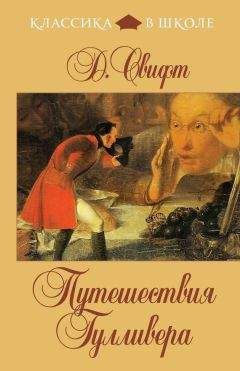 Джонатан Свифт - Путешествия Гулливера (в пересказе для детей) - Читать 📖 Читать онлайн 👀 Читаемые книги читать онлайн бесплатно 🔥 booksread-online.com