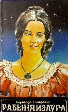 Бернардо Гимараенс - Рабыня Изаура - Читать | Читать онлайн | Читаемые книги читать онлайн бесплатно | booksread-online.com